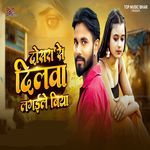 Dosara Se Dilwa Lagaile Biya