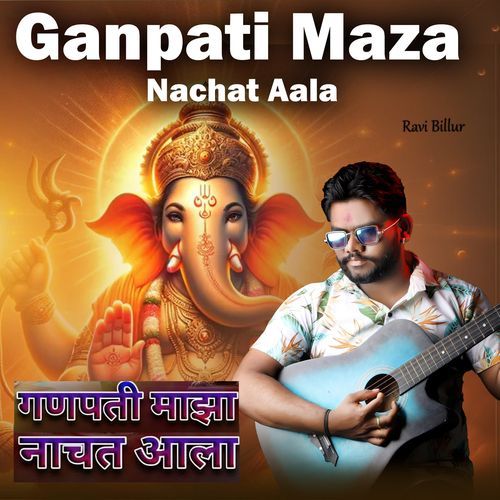 Ganpati Maza Nachat Aala