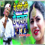 Ge Chhodi Tore Chhai Machan