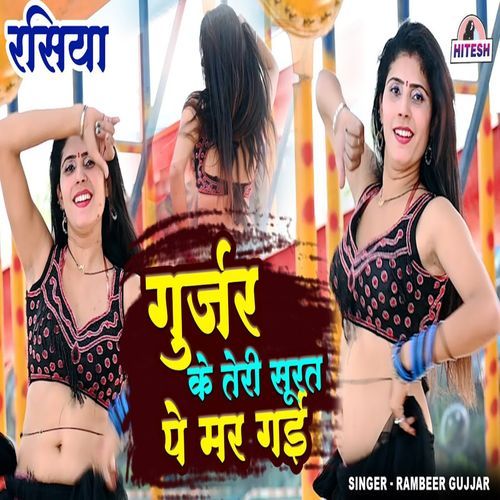 Gujjar Ke Teri Surat Pe Mar Gai
