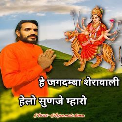 HE JAGDMBHA SHERAWALI HELO SUNJE MHARO