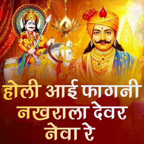 Holi Aai Fagni Nakhrala Devar Neva Re