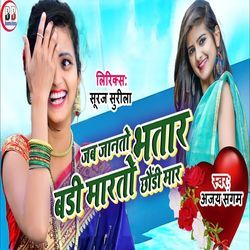 Jab Janto Bhatar Badi Marto Chhondi Mar