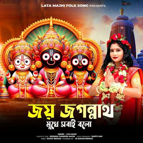 Jai Jagannath Mukhe Bolo Sobai