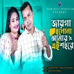 Jaiga Holona Amar Ai Shohore