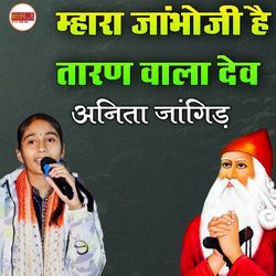 Jambhoji hai Taran Wala Dev