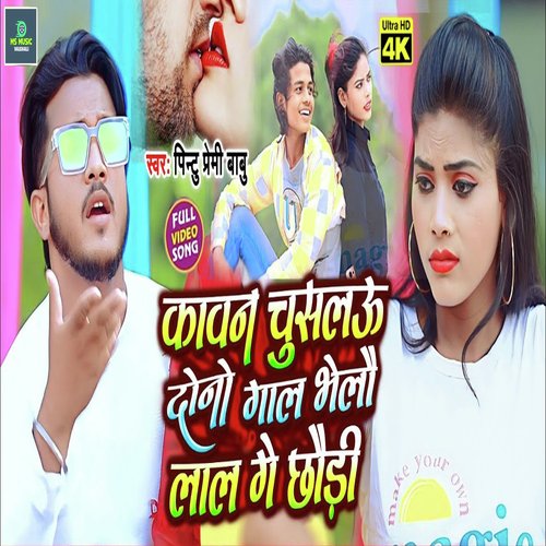 Kawan Chushlau Dono Gal Bhelau Lal Ge Chhaudi
