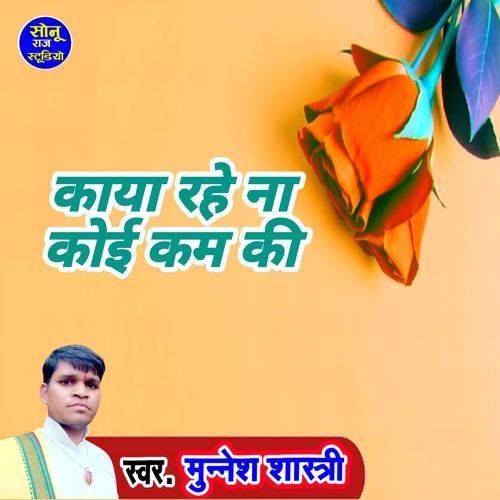 Kaya rahe na koi kam ki