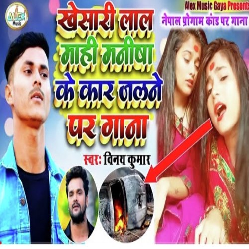 khesari lal mahi Manisha ke car jalne par gana (Bhojpuri Song) cover art