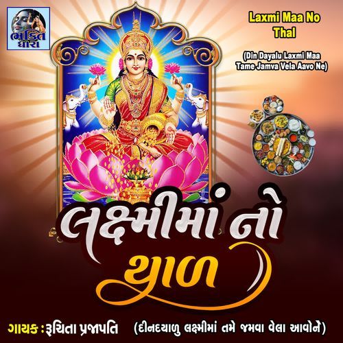 Laxmi Maa No Thal (Din Dayalu Laxmi Maa Tame Jamva Vela Aavo Ne)