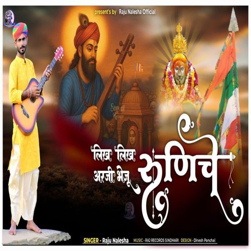 Likh Likh Arji Bheju Ranuje