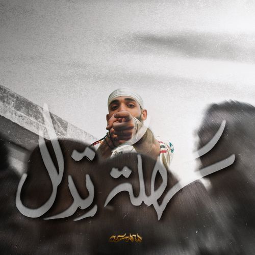 سهلة تدلل cover art