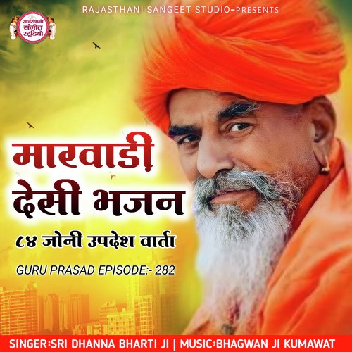 Marwadi Desi Bhajan 84 Joni Updesh Varta (Guru Prasad Episode-282)