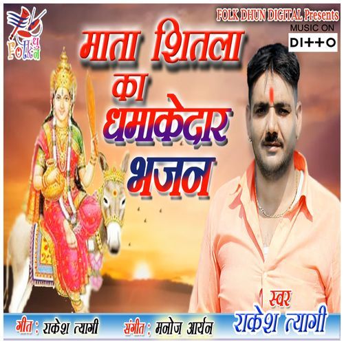 Mata Shitla Ka Dhmakedar Bhajan