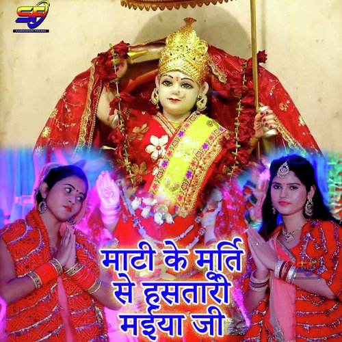 Mati Ke Murti Se Hasatari Maiya Ji