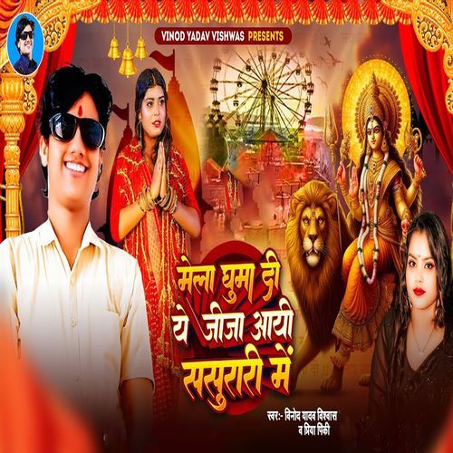 Mela Guma Di Ye Jija Aayi Sasurari Me