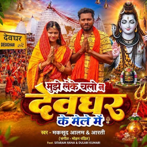 Mujhe Leke Chalo Na Deoghar Ke Mele Me
