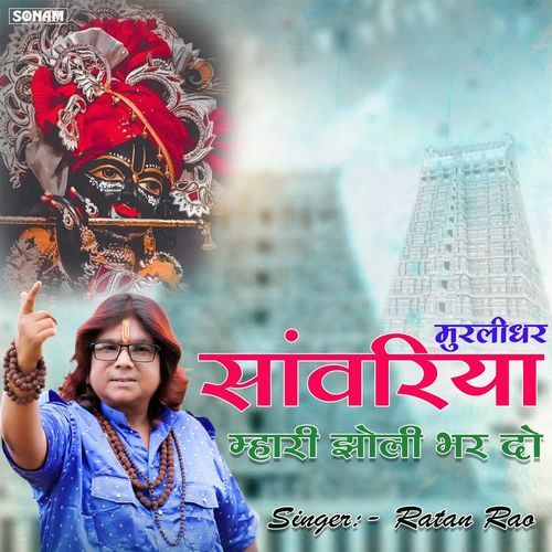 Muralidhar Sanwriya Mhari Jholi Bhar Do