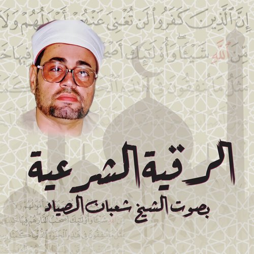 الرقية الشرعية بصوت الشيخ شعبان الصياد_poster_image