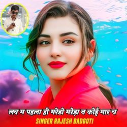 लव म पहला ही मरेडो मरेड़ा न कोई मार च