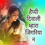 हैप्पी दिवाली म्हारा जिगरिया न
