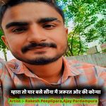 म्हारा तो यार बसे सीना मै जरूरत ओर की कोन्या