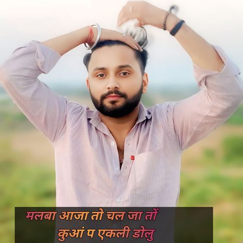 मलबा आजा तो चल जा तों कुआं प एकली डोलु
