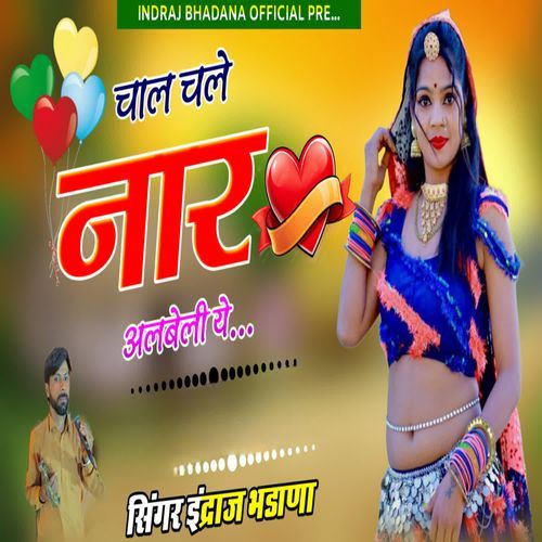 चाल चले नार अलबेली ये