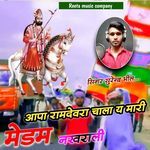 आपा रामदेवरा चाला य मारी मेडम नखराली