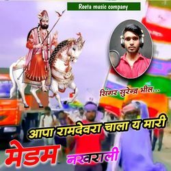 आपा रामदेवरा चाला य मारी मेडम नखराली