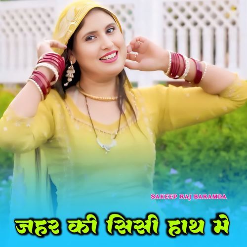 जहर की सिसी हाथ मे