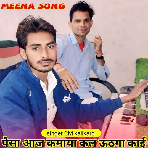 पैसा आज कमाया कल ऊठगा काई