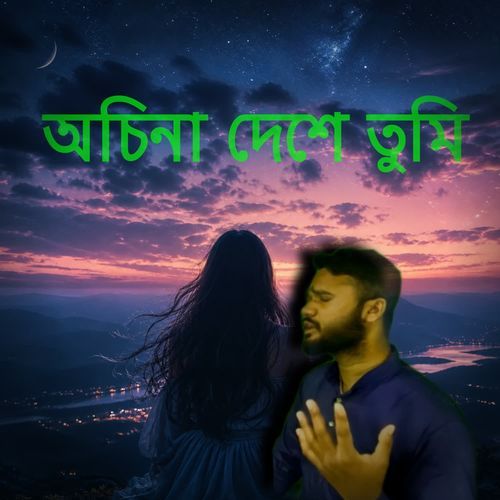 অচিনা দেশে তুমি
