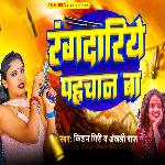 Rangadariye Pahachan Ba