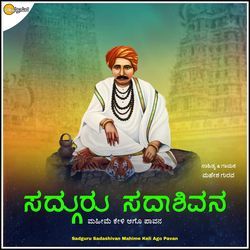 Sadguru Sadashivan Mahime Keli Ago Pavan
