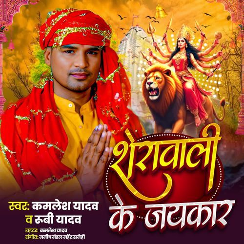 Sherawali Ke Jaykaar