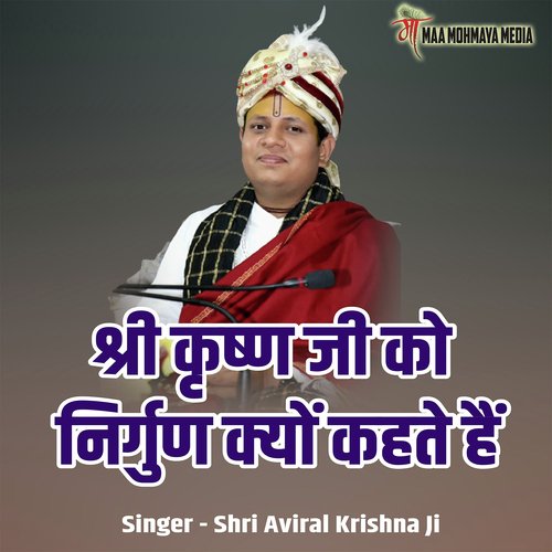 Shri Krishna Ji Ko Nirgun Kyon Kahate Hai