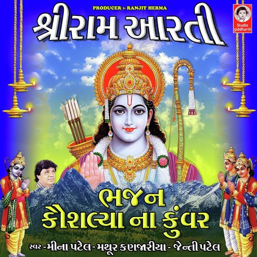 Shri Ram Aarti - Bhajan - Kaushaliya Na Kuvar