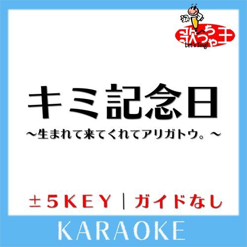 キミ記念日～生まれて来てくれてアリガトウ。～(ガイド無しカラオケ) [原曲歌手:Sonar Pocket]