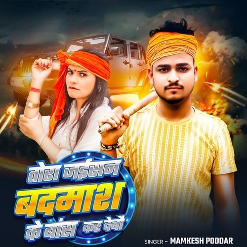 TORA JAISAN BADMASH KE HUM BAS KA DEBO