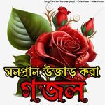 Tumi kon kanoner phool Cute Voice Male Version