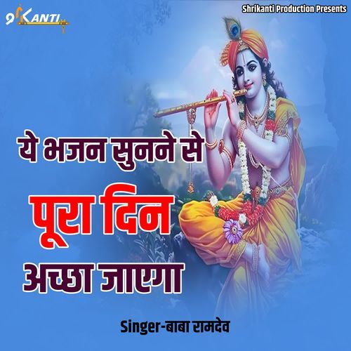 Yeh Bhajan Sunne Se Pura Din Acha Jayega