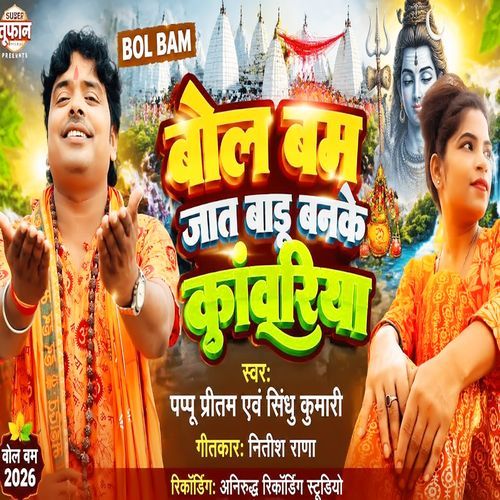 bol Bam Jaat Badu banke kamariya