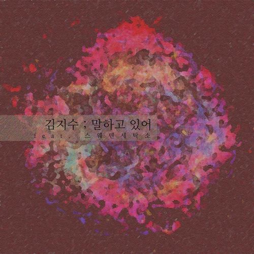 말하고 있어 (feat. Sweden Laundry) cover art