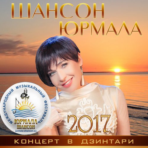 Какая Девчонка - Song Download From Шансон-Юрмала 2017. Концерт В.