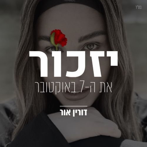 יזכור את ה-7 באוקטובר_poster_image