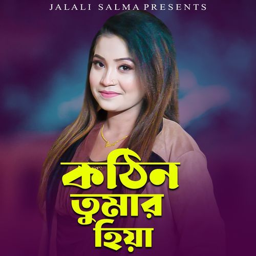 কঠি�ন তোমার হিয়া বন্ধু