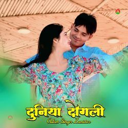 दुनिया दोगली