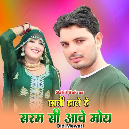 छाती हाले हे सरम सी आवे मोय