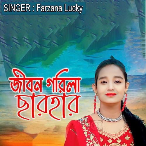 জীবন গরিলা ছারহার